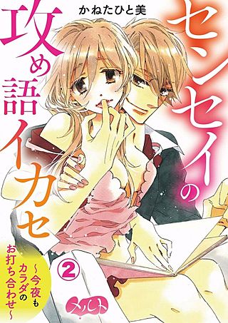 センセイの攻め語イカセ～今夜もカラダのお打ち合わせ～(2)