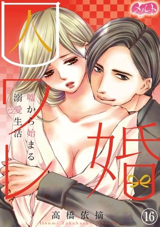 囚ワレ婚～嘘から始まる溺愛生活～(16)