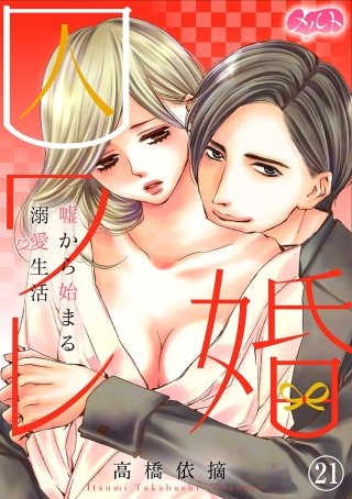 囚ワレ婚～嘘から始まる溺愛生活～(21)