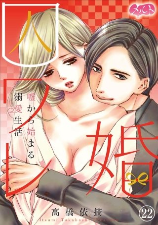 囚ワレ婚～嘘から始まる溺愛生活～(22)