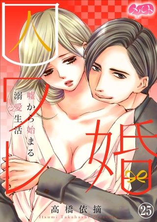 囚ワレ婚～嘘から始まる溺愛生活～(25)