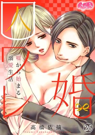 囚ワレ婚～嘘から始まる溺愛生活～(26)