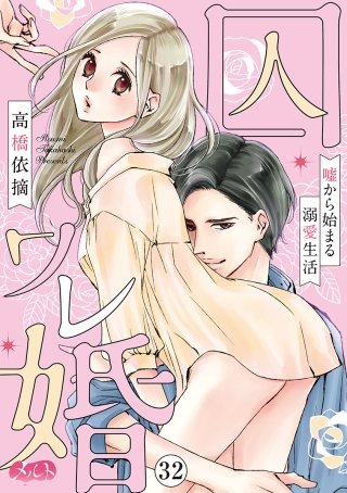 囚ワレ婚～嘘から始まる溺愛生活～(32)