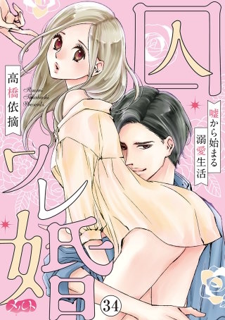 囚ワレ婚～嘘から始まる溺愛生活～(34)