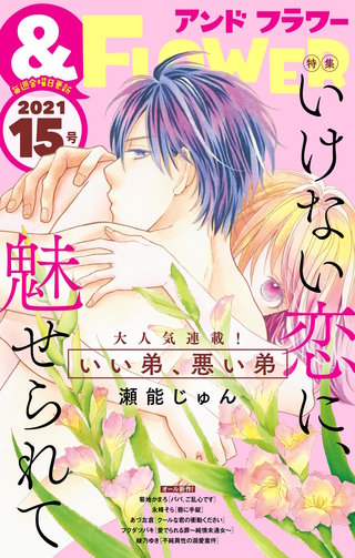 &フラワー 2021年15号