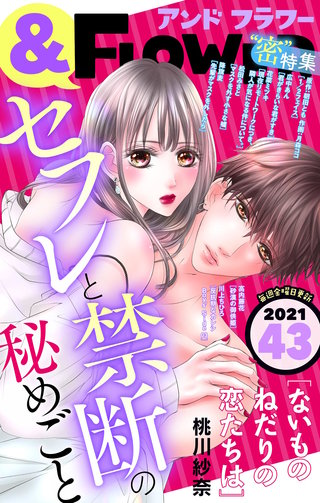 ＆フラワー 2021年43号