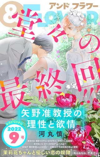 ＆フラワー 2022年9号