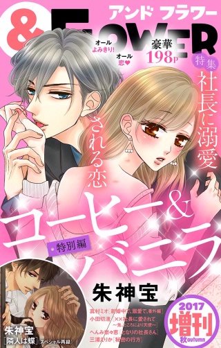＆フラワー 2017年秋増刊号