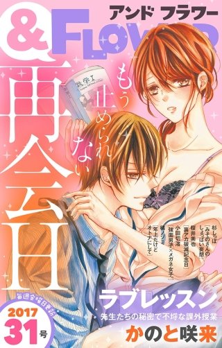 ＆フラワー 2017年31号