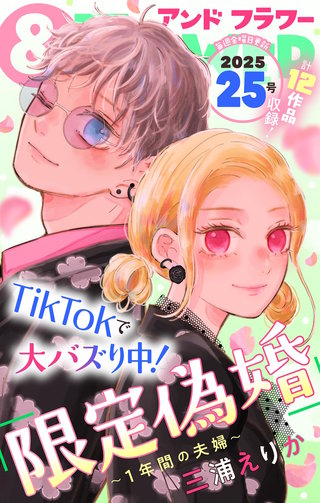 ＆フラワー 2025年25号
