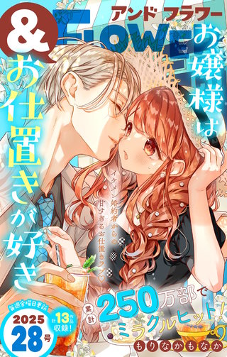 ＆フラワー 2025年28号