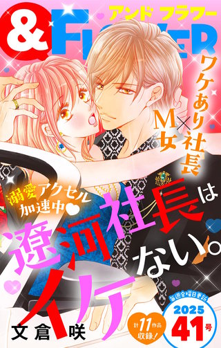 &フラワー 2025年41号