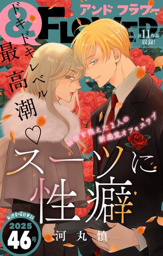 ＆フラワー 2025年46号