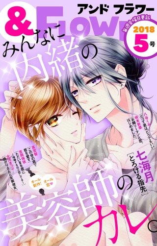 ＆フラワー 2018年5号