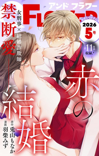 ＆フラワー 2026年5号
