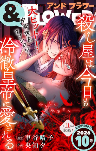＆フラワー 2026年10号