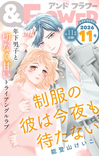 ＆フラワー 2026年11号