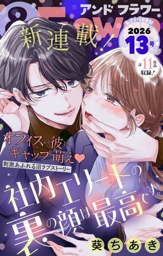 ＆フラワー 2026年13号