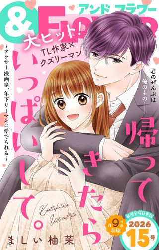 ＆フラワー 2026年15号