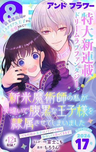 ＆フラワー 2026年17号