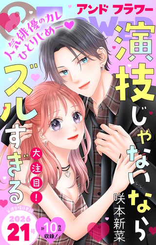 ＆フラワー 2026年21号