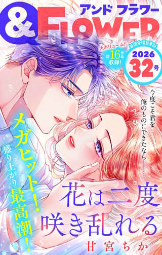 ＆フラワー 2026年32号