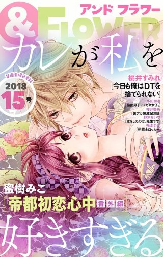 &フラワー 2018年15号