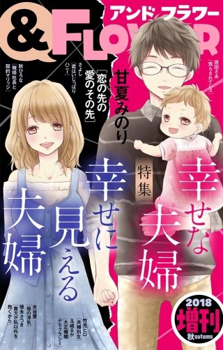 &フラワー 2018年秋増刊号