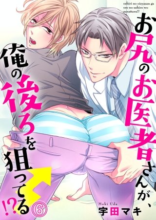 お尻のお医者さんが、俺の後ろを狙ってる！？(6)
