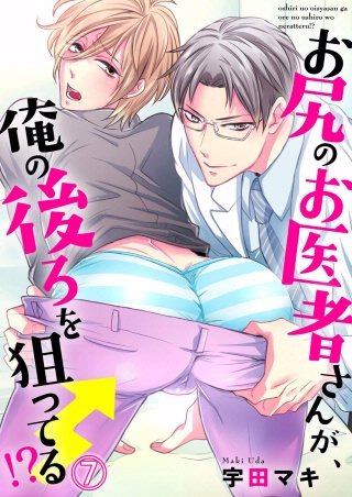 お尻のお医者さんが、俺の後ろを狙ってる！？(7)