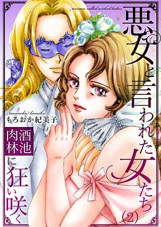 悪女と言われた女たち～酒池肉林に狂い咲く(2)