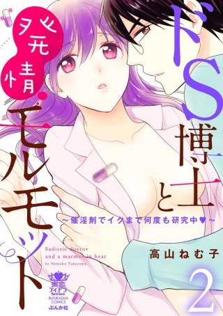 ドS博士と発情モルモット～催淫剤でイクまで何度も研究中～【完全版】(2)