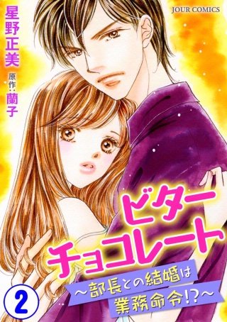 ビターチョコレート～部長との結婚は業務命令！？～(2)