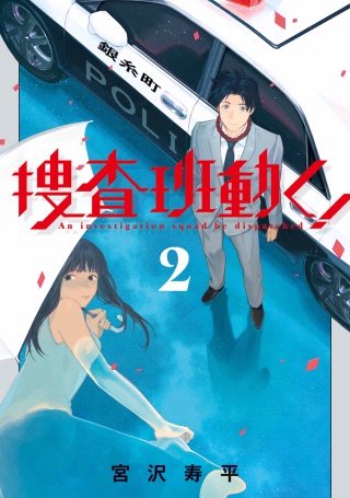 捜査班動く！(2)