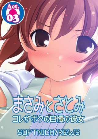 まさみとさとみ コレがボクの自慢の彼女(3)