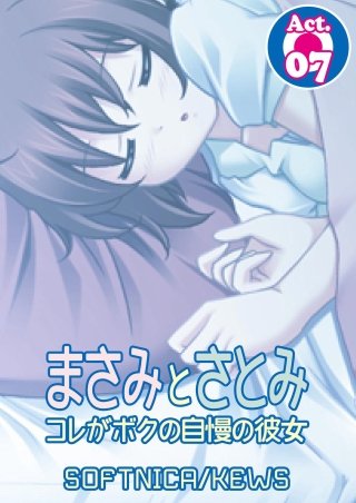 まさみとさとみ コレがボクの自慢の彼女(7)