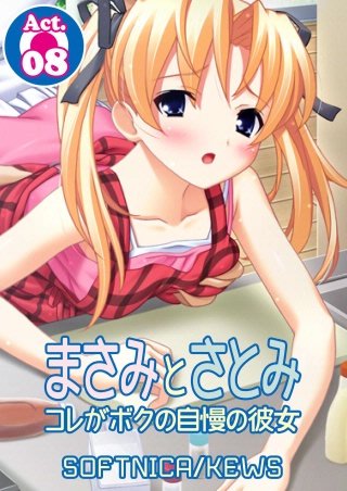 まさみとさとみ コレがボクの自慢の彼女(8)