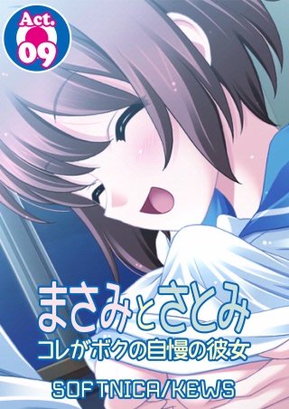 まさみとさとみ コレがボクの自慢の彼女(9)