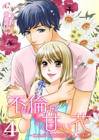 不倫は甘い花～これが不純な恋だとしても～(4)