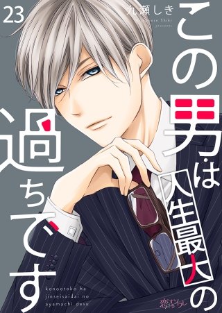 この男は人生最大の過ちです(23)