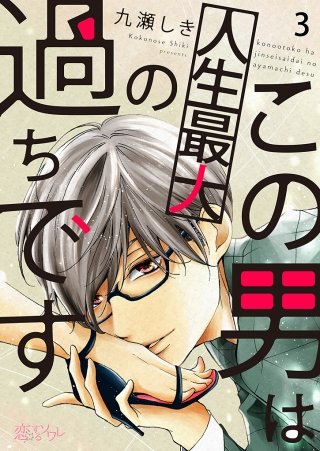 この男は人生最大の過ちです(3)