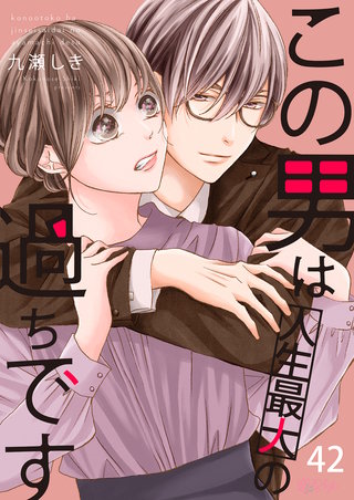 この男は人生最大の過ちです 42巻