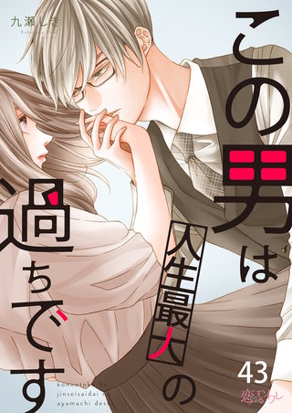この男は人生最大の過ちです 43巻