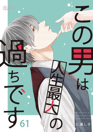 この男は人生最大の過ちです 61巻