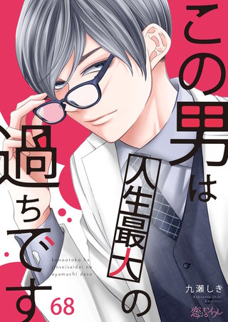 この男は人生最大の過ちです 68巻
