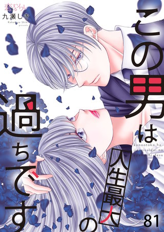 この男は人生最大の過ちです 81巻