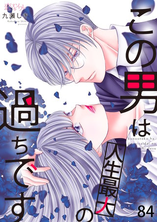 この男は人生最大の過ちです 84巻