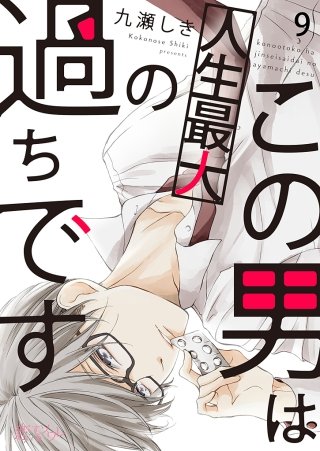 この男は人生最大の過ちです(9)