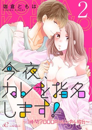 今夜、カレを指名します！～1時間7000円のレンタル彼氏～(2)