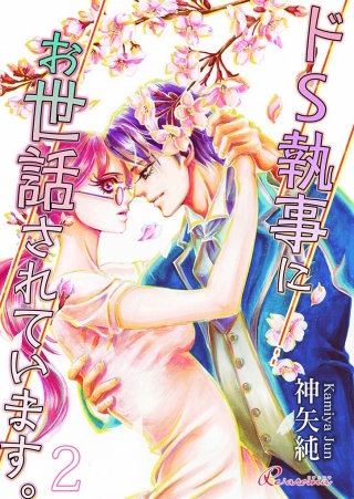 ドS執事にお世話されています。(2)